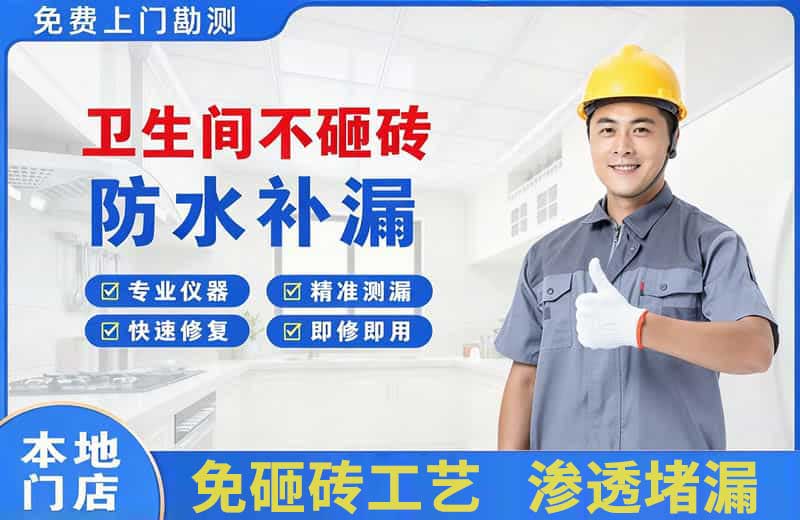 庐阳卫生间不砸砖修补漏水